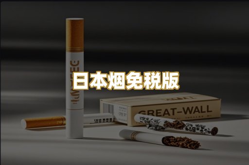 日本烟免税版