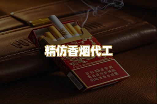 精仿香烟代工